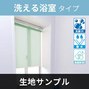 立川機工 FIRSTAGE ロールスクリーン 洗える浴室タイプ　防かび　はっ水生地　送料無料サンプル 5点まで注文可能｜rehome-japan