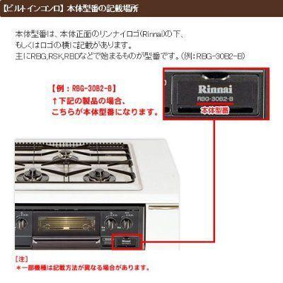 リンナイ リンナイ ビルトインコンロ交換部品セット RS38JH1RBR リンナイ リンナイ ビルトインコンロ交換部品セット RS38JH1RBR