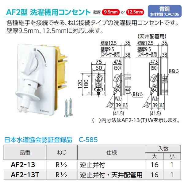 オンダ製作所　AF2型　洗濯機用コンセント　大ロット　入数:16　緊急止水機能付