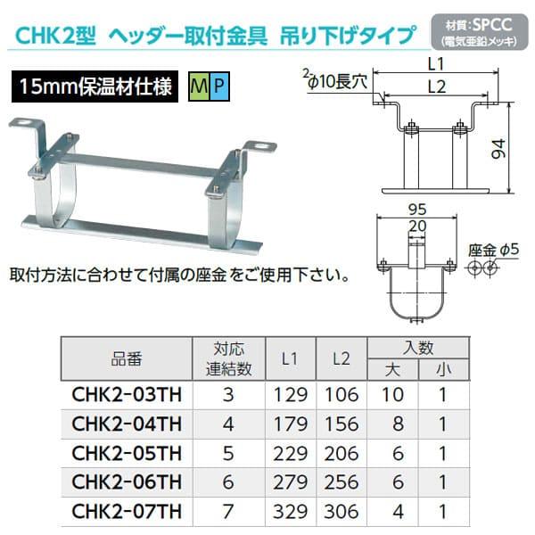 【CHK2-06TH】オンダ製作所 CHK2型 ヘッダー取付金具 吊り下げタイプ 15mm保温材仕様 連結数6 大ロット 入数:6_1