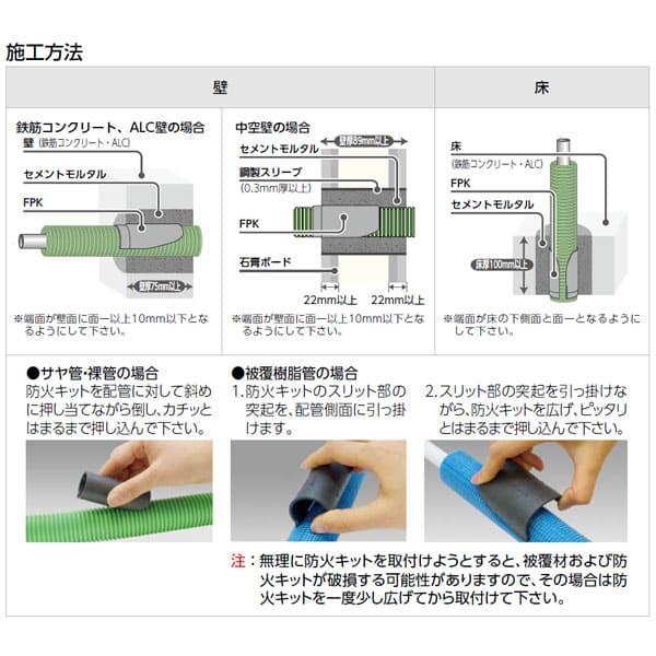 【FPK-P】オンダ製作所 FPK型防火キット P 大ロット 入数:100_2