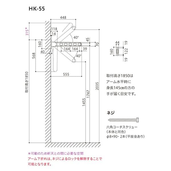 ホスクリーン 川口技研『物干し金物シリーズ』 HK型 HK-55 2本入り（設置1セット)｜rehomestore｜04