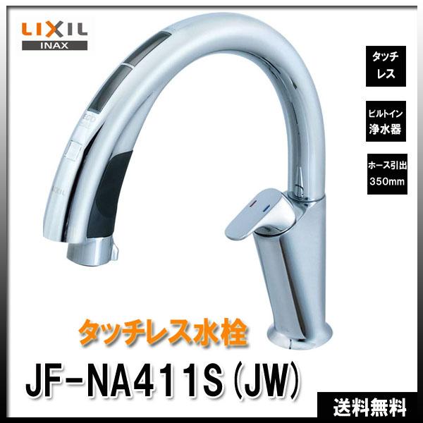 タッチレス キッチン水栓 ナビッシュ JF-NA411S-JW LIXIL 新作続 リクシル ホース引出式 浄水器ビルトイン型 ハンズフリー INAX イナックス A10タイプ 日本全国 送料無料