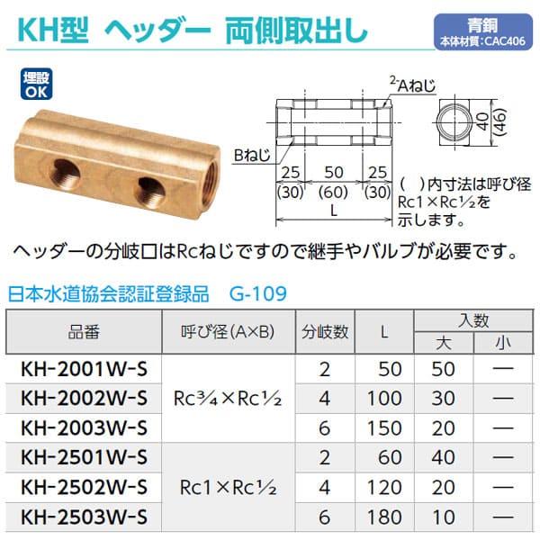 【KH-2003W-S】オンダ製作所 KH型 ヘッダー 両側取り出し 呼び径Rc3/4×Rc1/2 分岐数6 日本水道協会認証登録品 大ロット 入数:20_1