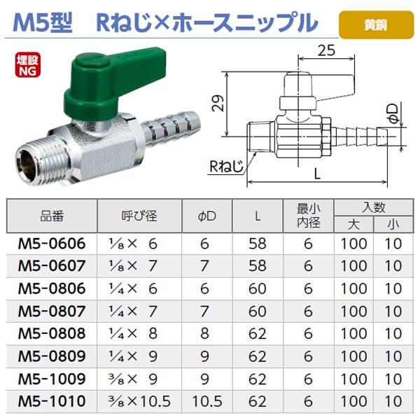 【M5-0806】オンダ製作所 ボールバルブ フリーボール M5型 Rねじ×ホースニップル 呼び径1/4×6 大ロット 入数:100_1