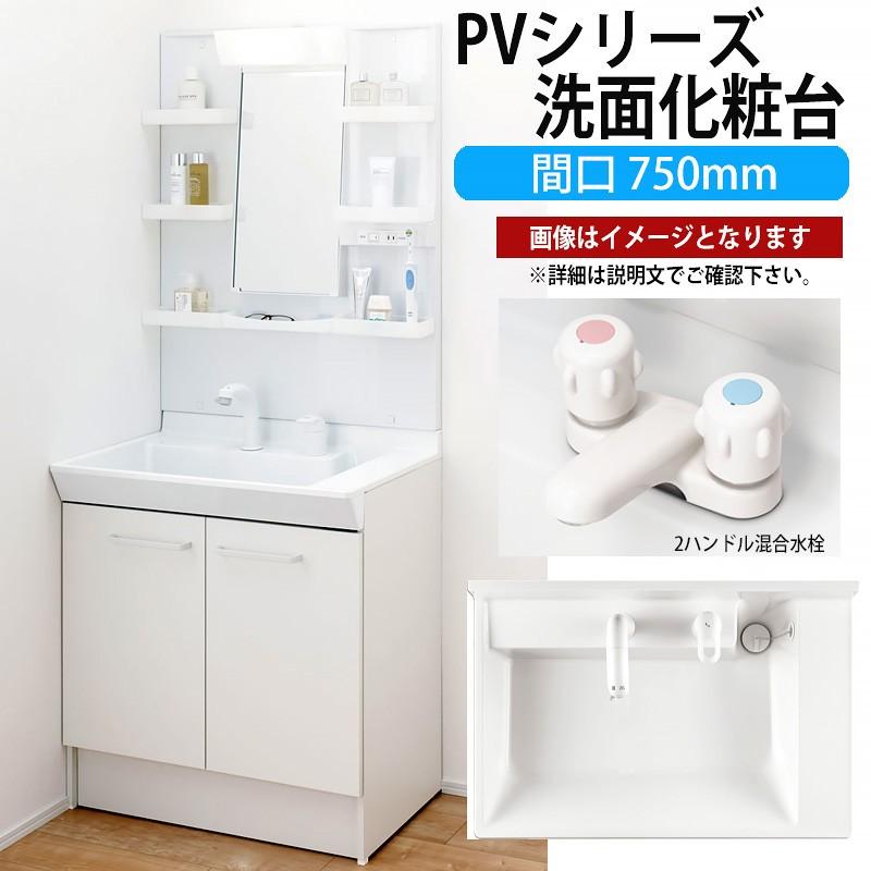 LIXIL 洗面化粧台 PVシリーズ 間口750mm 寒冷地 MPV1-751YJ PVN-750N【メーカー直送品】｜rehomestore