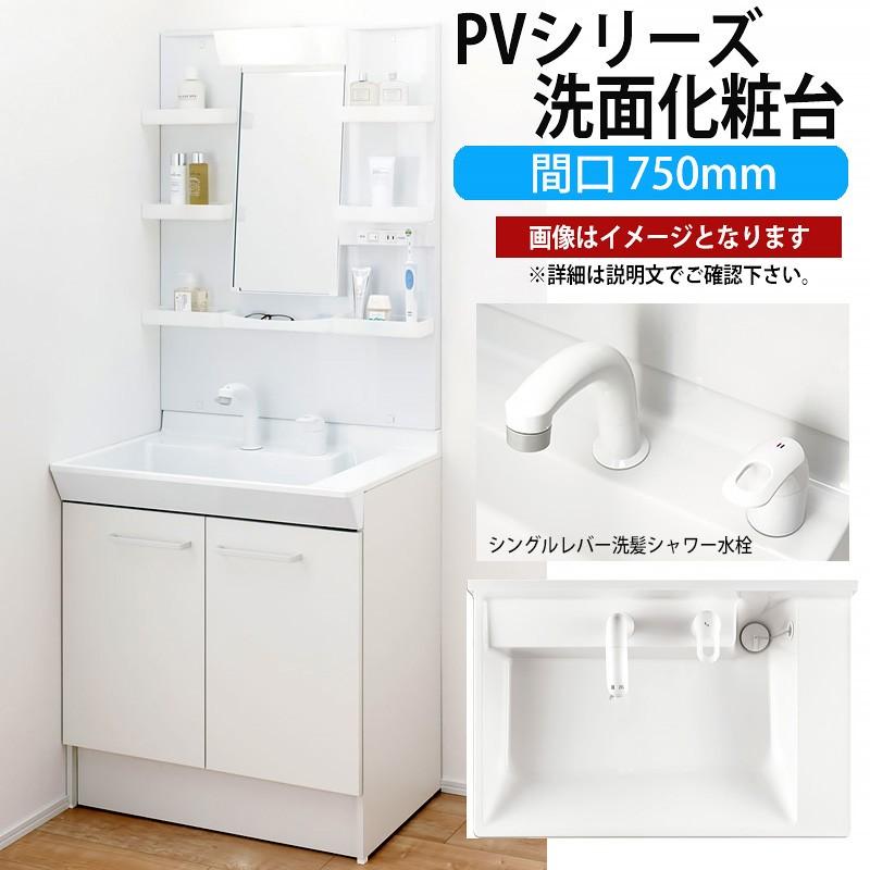 LIXIL 洗面化粧台 PVシリーズ 間口750mm MPV1-751YJ PVN-755S【メーカー直送品】｜rehomestore