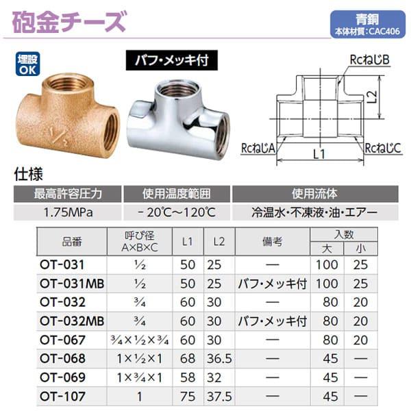 【OT-032MB】オンダ製作所 砲金チーズ 呼び径3/4 バフ・メッキ付 大ロット 入数:80_1