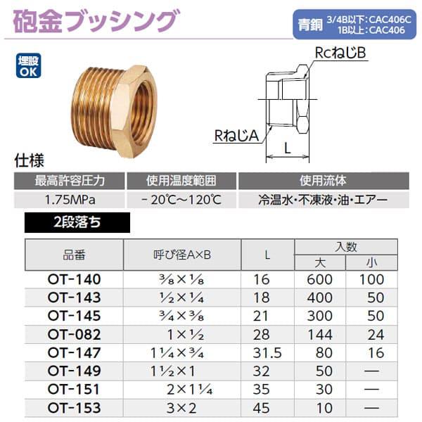 【OT-151】オンダ製作所 砲金ブッシング 2段落ち 呼び径2×1 1/4 大ロット 入数:30_1