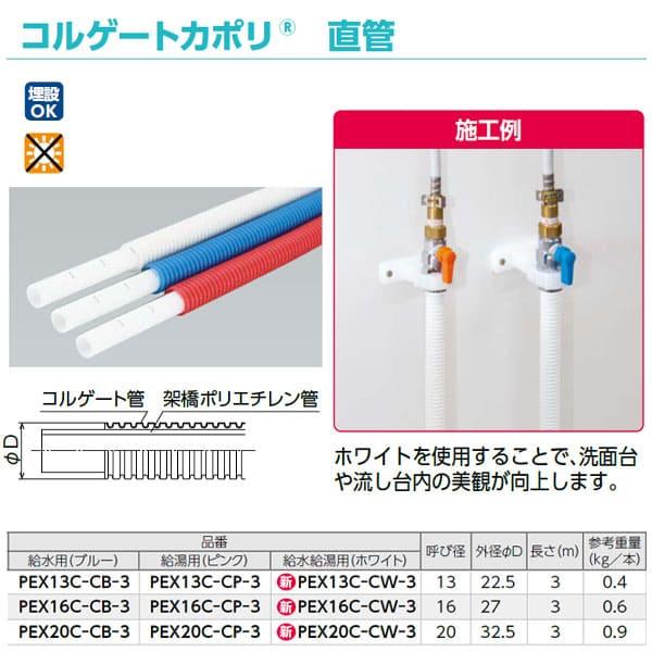 PEX13C-CB-3】オンダ製作所 コルゲートカポリ 3m直管 13A 給水用 大