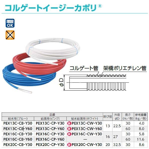 PEX13C-CW-Y30】オンダ製作所 コルゲートイージーカポリ 給水給湯用
