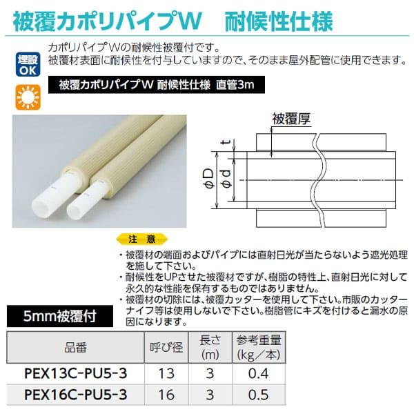 【PEX16C-PU5-3】オンダ製作所 5mm被覆付カポリパイプW 給湯用 16A 3m直管 大ロット 入数:10