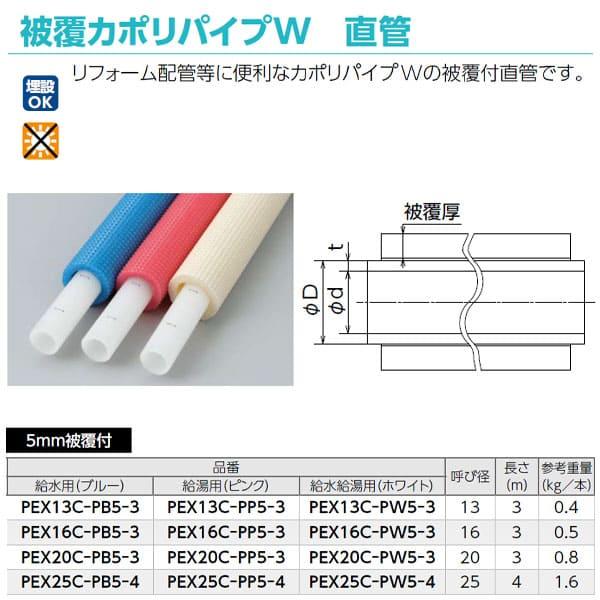 【PEX20C-PP5-3】オンダ製作所 5mm被覆付カポリパイプW 給湯用 20A 3m直管 大ロット 入数:10_1