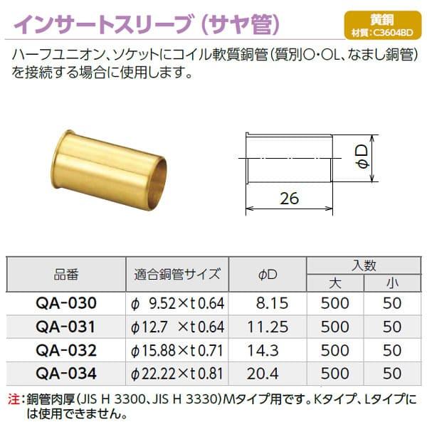 【QA-032】オンダ製作所 φ15.88用 インサートスリーブ サヤ管 大ロット 入数:500