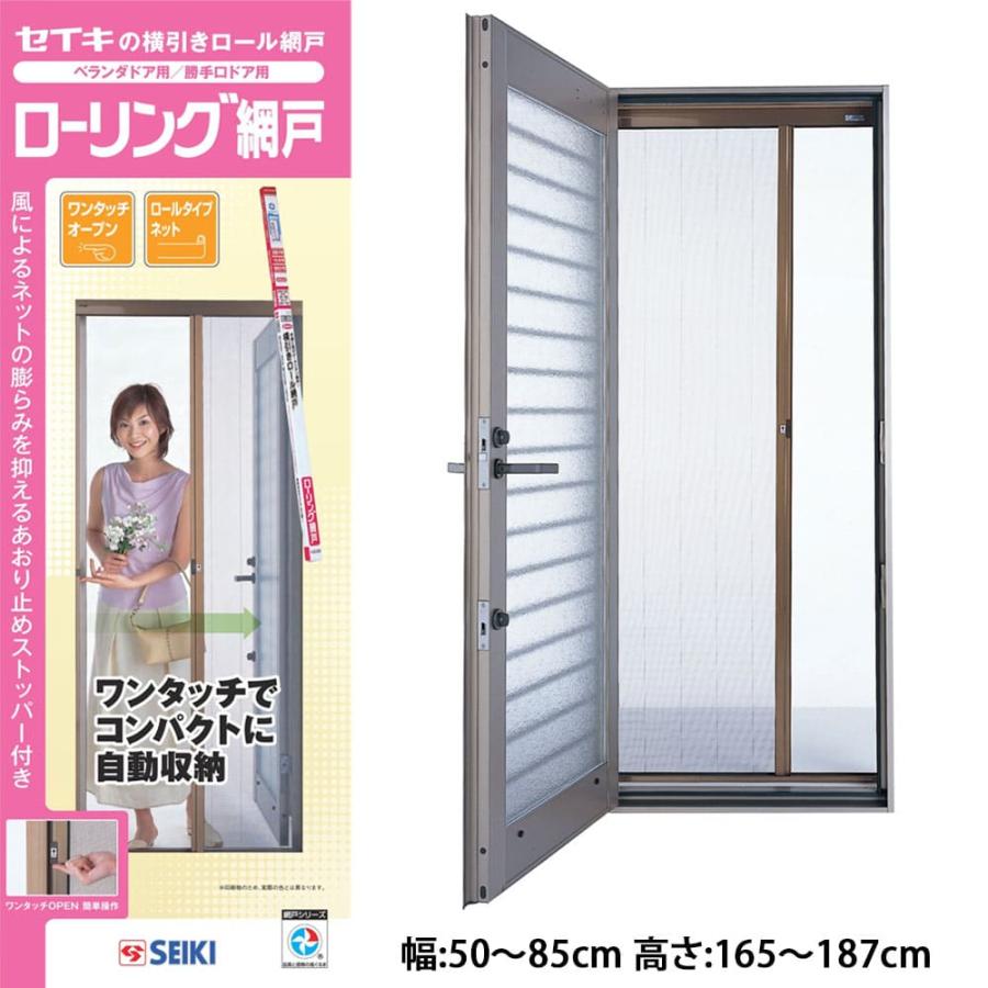 SRN−187】セイキ販売 ローリング網戸 幅:50〜85cm 高さ:165 SRN−187】セイキ販売 ローリング網戸 幅:50〜85cm 高さ:165