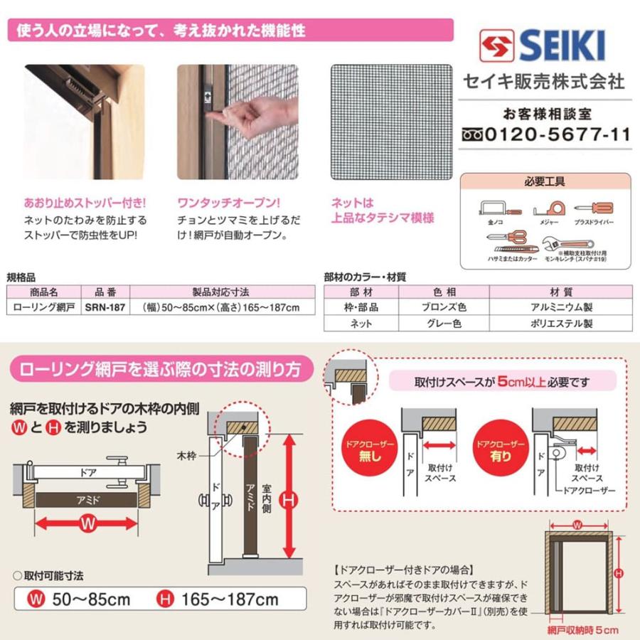 SRN−187】セイキ販売 ローリング網戸 幅:50〜85cm 高さ:165 SRN−187】セイキ販売 ローリング網戸 幅:50〜85cm 高さ:165