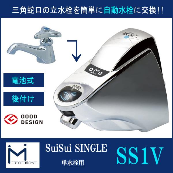 ミナミサワ SS1V 単水栓用「自動水栓後付けタイプ」水すい 水栓金具