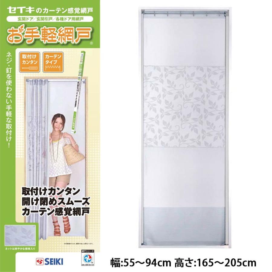 TGR-205】セイキ販売 お手軽網戸 幅:55〜94cm 高さ:165〜205cm 玄関