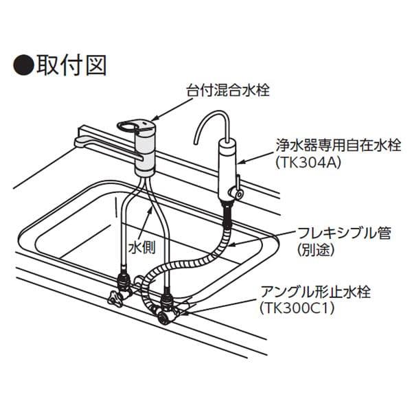 TOTO　浄水器専用自在水栓　浄水カートリッジ内蔵形　一般地・寒冷地共用　旧品番TK304AX　台付き