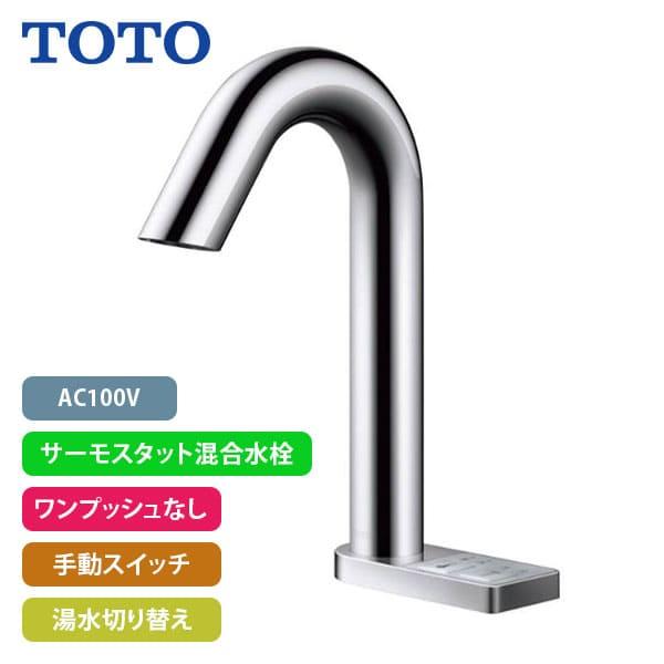 TOTO 【TLE33SM6A】TOTO アクアオート 自動水栓 グースネックタイプ