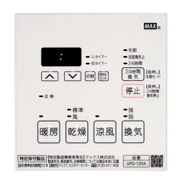 換気乾燥暖房機（2室換気）　MAX　マックス社製＜UFD-120A＞