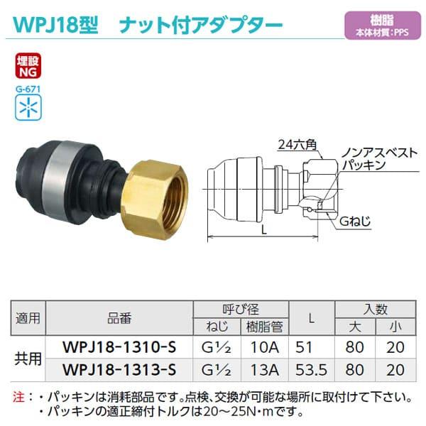 WPJ18-1310-S】オンダ製作所 ダブルロックジョイント WPJ18型 ナット付 