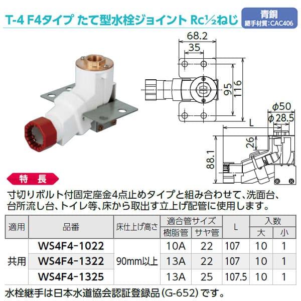 【WS4F4-1022】オンダ製作所 T-4 F4タイプ タテ型水栓ジョイント Rc1/2ねじ 青銅継手 10A×22 大ロット 入数:10_1