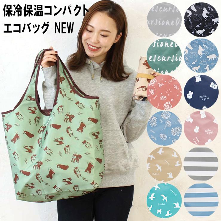 ★在庫限り★エコバッグ 保冷保温コンパクトエコバッグ 新柄 新作 レジ袋 お買い物バッグ 無地 動物 プリント | polka polka