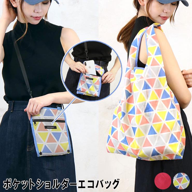 ★在庫限り★エコバック レジ袋 2WAYバッグ ポケットショルダーエコバッグ 軽量 ショルダーバッグ サコッシュ | polka polka