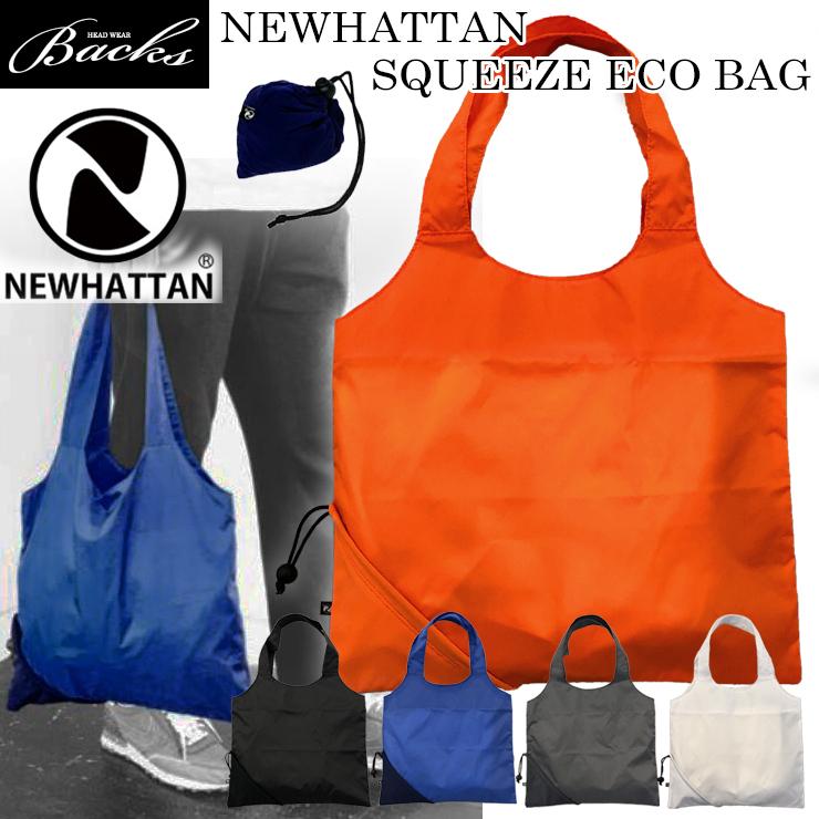 ★在庫限り★エコバッグ レジ袋 NEWHATTAN SQUEEZE BAG ニューハッタン エコバック | newhattan