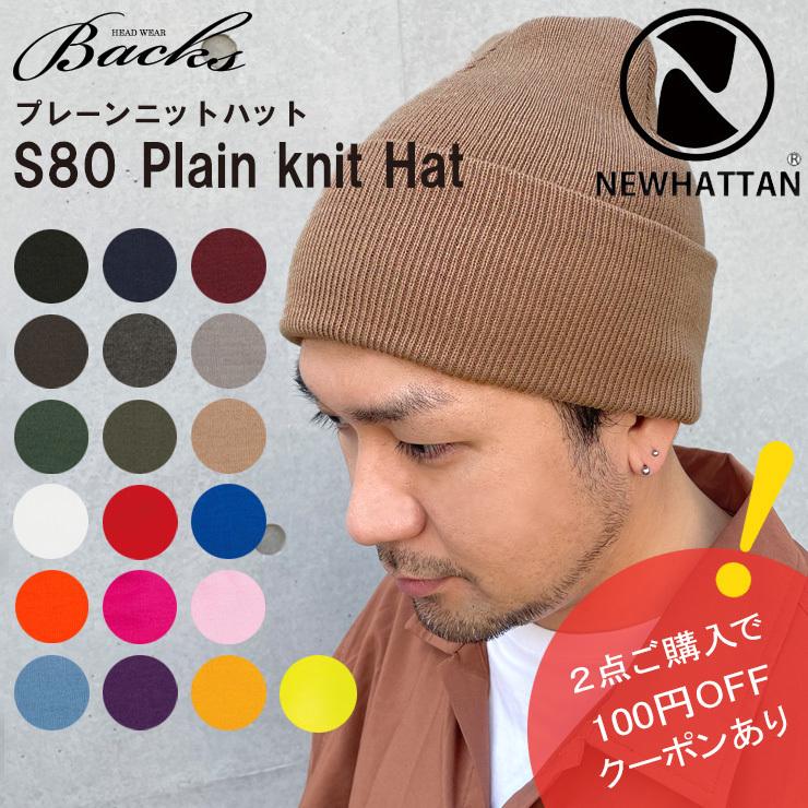 newhattan プレーン ニット帽 ニット ワッチ NEWHATTAN newhattan プレーン ニット帽 ニット ワッチ NEWHATTAN