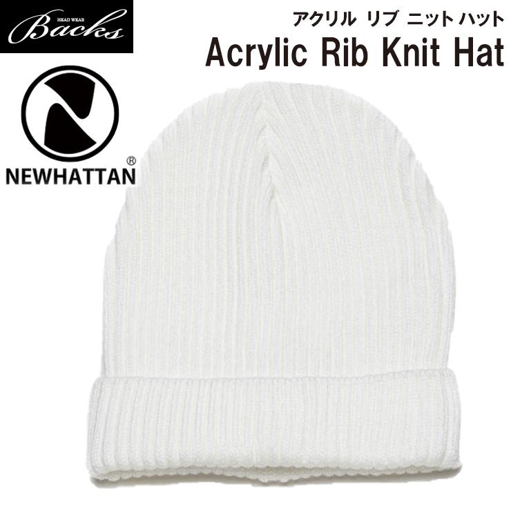 ニット帽 リブニット ホワイト 3069 NEWHATTAN ニットワッチ ビーニー ショートワッチ ニューハッタン | newhattan