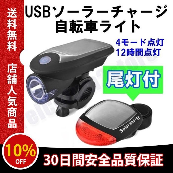 自転車 ライト USB ソーラー 充電式 LED 防水 テールライト付 明るい 尾灯 太陽光 サイクル 4モード点灯 高輝度 :bicyclelight1:REICHTUM2Store - 通販 - Yahoo!ショッピング 自転車 ライト USB ソーラー 充電式 LED 防水 テールライト付 明るい 尾灯 太陽光 サイクル 4モード点灯 高輝度 :bicyclelight1:REICHTUM2Store - 通販 - Yahoo!ショッピング