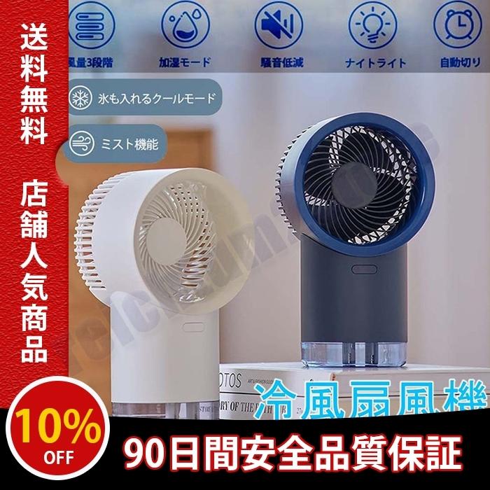 冷風扇 冷風機 卓上 小型 USB充電式 3000mAh 480mL大容量 卓上クーラー 携帯扇風機 静音 省エネ 風量3段階調節 タイマー付き 水タンク丸洗い可 暑さ対策 :fan7:REICHTUM2Store - 通販 - Yahoo!ショッピング 冷風扇 冷風機 卓上 小型 USB充電式 3000mAh 480mL大容量 卓上クーラー 携帯扇風機 静音 省エネ 風量3段階調節 タイマー付き 水タンク丸洗い可 暑さ対策 :fan7:REICHTUM2Store - 通販 - Yahoo!ショッピング