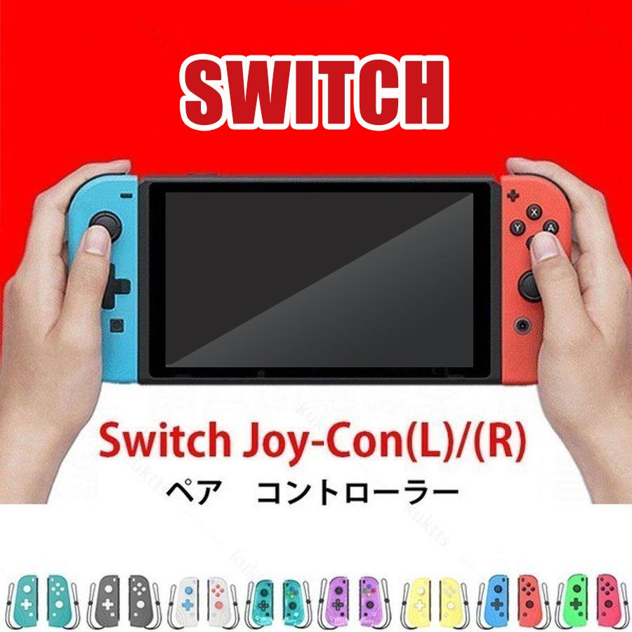ランキング1位 スイッチジョイコン Switch Joy-Con L R リモコン 【SALE／10%OFF ゲームコントローラー 安全 コントローラー オリジナルデザイン ニンテンドー スイッチ