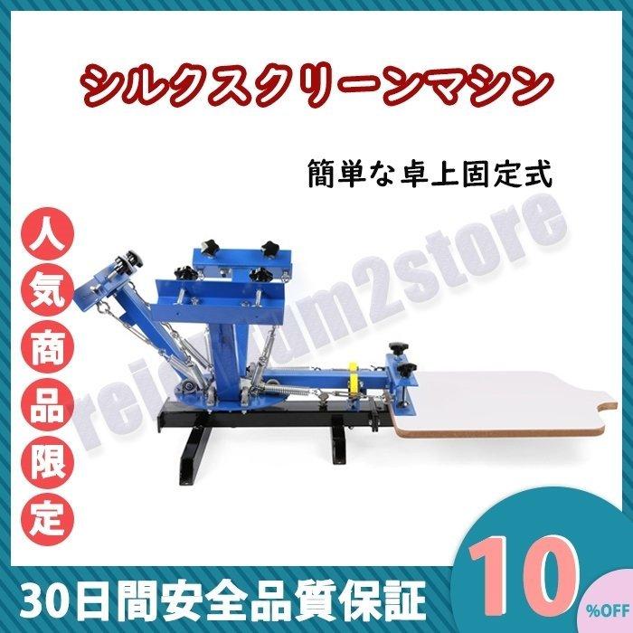 シルクスクリーン印刷機 シルクスクリーン 高性能4色プリンター Tシャツ 布 ハンクラ 業務用 追加料金一切なし 家庭用 アイロンプリント ハンドクラフト Diy 卓上型キット アイロンプリント 自作 Reichtum2store Pac2a