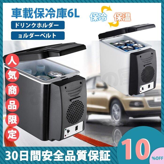 車用 クーラーボックス 6L / ポータブル冷蔵庫 保冷庫 車載用 車用 車載用冷蔵庫 アウトドア 冷蔵庫 保冷 保温 シガーソケット 運動会 保温庫 ミニ冷蔵庫 :p21251022aa9f:REICHTUM2Store - 通販 - Yahoo!ショッピング