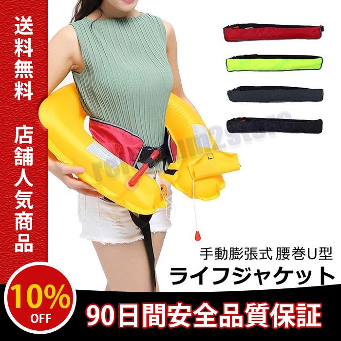 ライフジャケット 釣り 救命胴衣 ベルト式 (手動式) ライフベスト