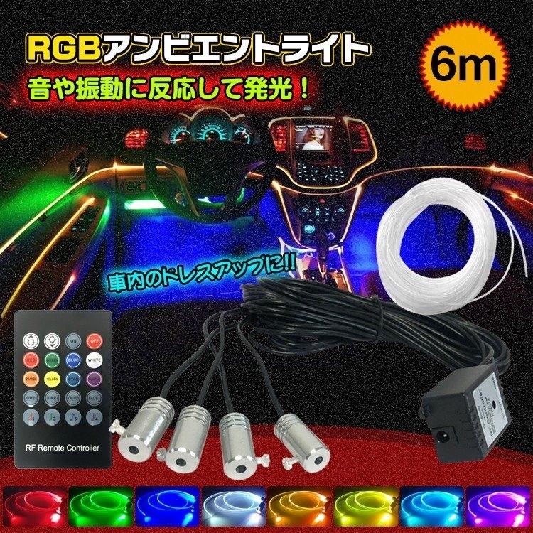 アンビエントライト 車 Rgb 音に反応 Led 車内led 高級感 リブ付き アクリルファイバー 6m 音センサー Dc12v 内装 インテリア ドレスアップ 車用品 Ee253 Pc26 Reichtum2store 通販 Yahoo ショッピング