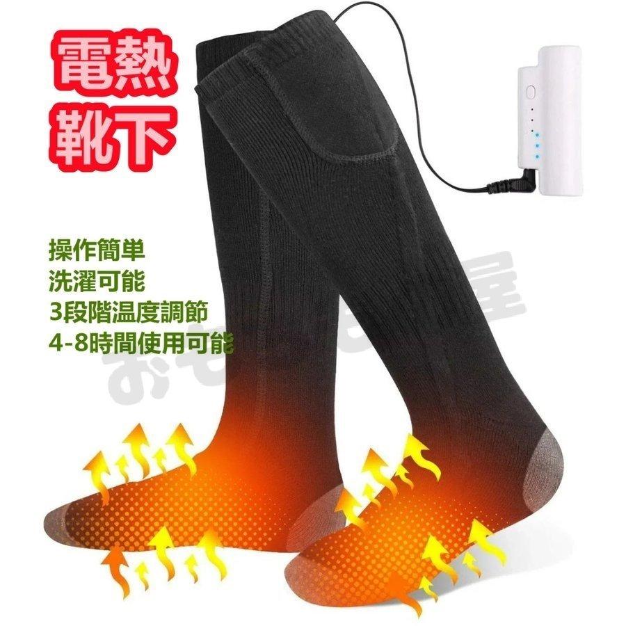 電熱 ソックス 電気 ホット 加熱 靴下 ウォームソックス 足元 防寒対策 保温 発熱 暖かい ヒーター 付き バッテリー付き Usb 充電式 水洗い 冬用 屋外 買い物