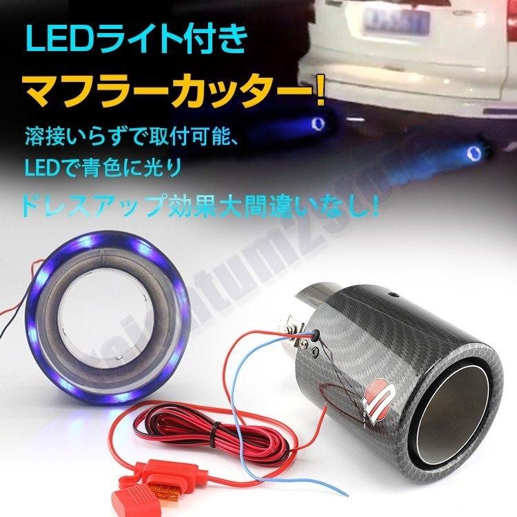 マフラーカッター Ledマフラーカッター マフラ デコレーション Led カスタマイズ カーボン調 ストレート マフラー カッター ドレスアップ 車用品 Ee259 Pac Reichtum2store 通販 Yahoo ショッピング