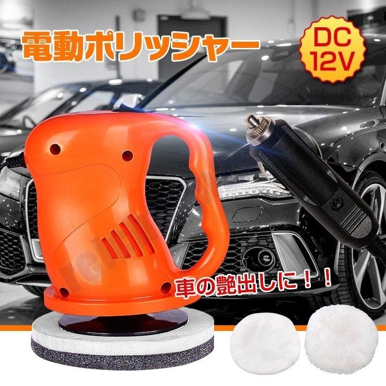 電動ポリッシャー 車用 電動 ポリッシャー バフ ワックスがけ Dc 研磨 ツヤ出し ガラス ヘッドライト 水垢 キズ消し 洗車 カー用品 Ee235 Pbf3 Reichtum2store 通販 Yahoo ショッピング