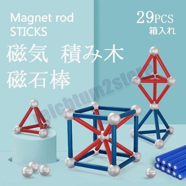 磁気棒 おもちゃ 29ピース 子供 知育玩具 積み木 マグネット 知育おもちゃ 磁石ブロック 立体パズル プレゼント 高学年の小学生 男の子 女の子 誕生日 ギフト Pc Reichtum2store 通販 Yahoo ショッピング