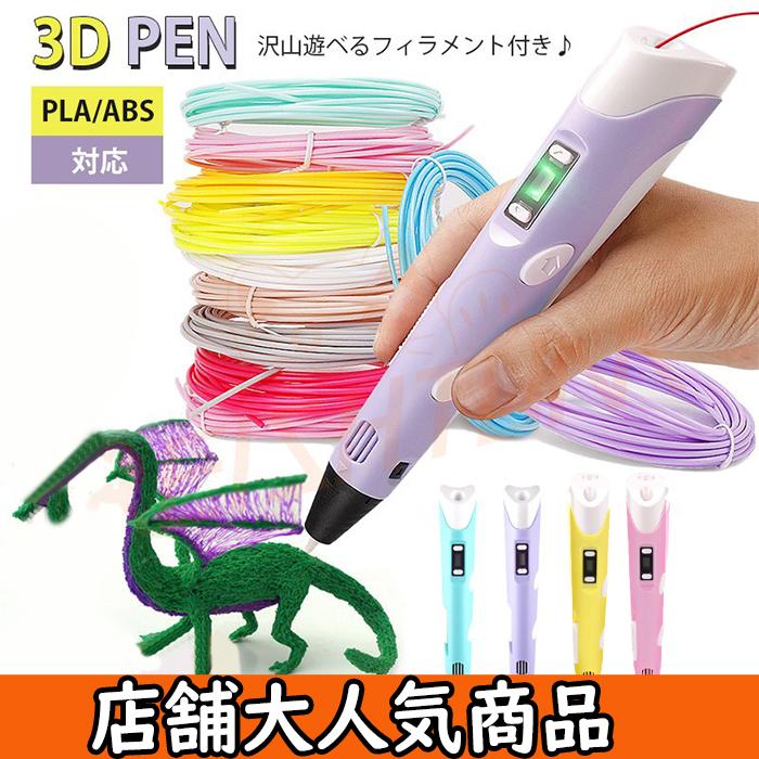 3dペン おもちゃ フィラメント アート 子供 知育玩具 親子 工作 立体 誕生日 プレゼント 立体的 創造力 宿題 安全 大人 アクセサリー Usb 人気no 1 Diy 想像力 フィギュア
