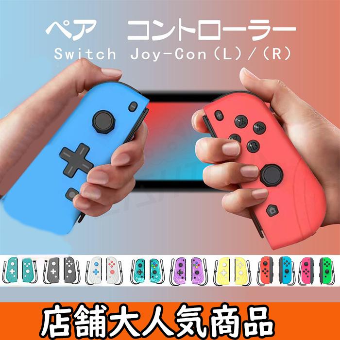 代引き人気 スイッチジョイコン Switch Joy-Con L R ゲームコントローラー コントローラー リモコン ニンテンドー スイッチ