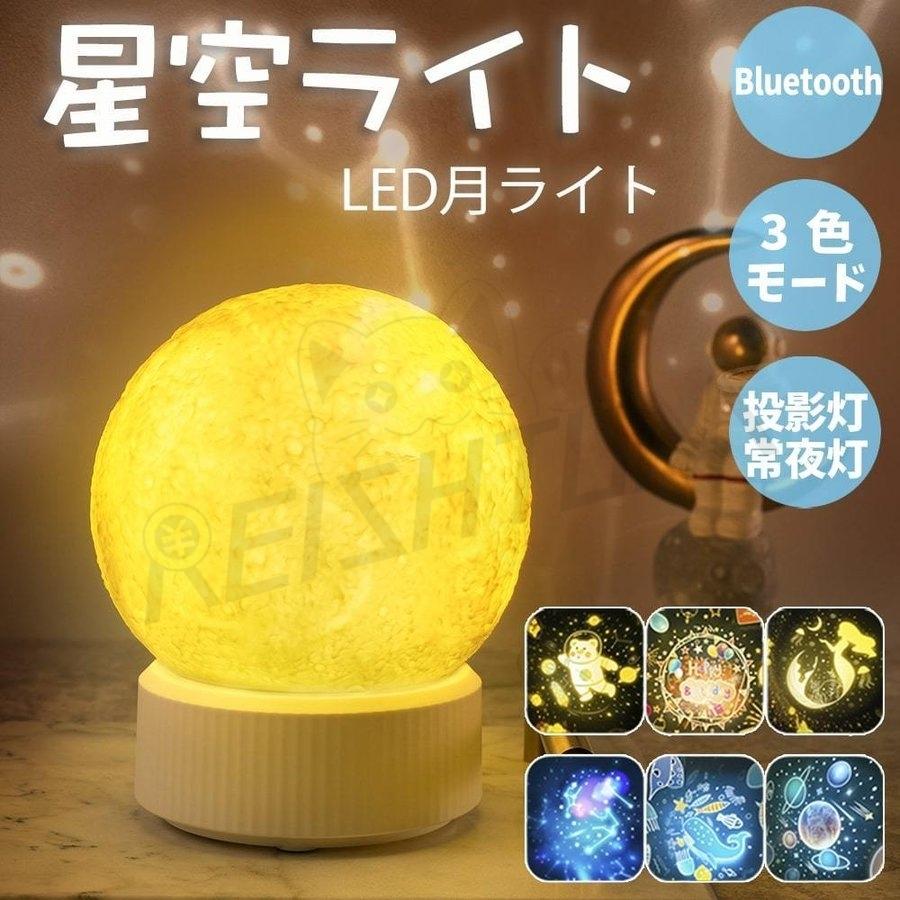 星空ライト ベッドサイドランプ Bluetooth対応スピーカ 6種類投影映画フィルム 月のランプ スタープロジェクターライト プレゼント 日本語 英語説明書付き Pa0a Reishtumstore 通販 Yahoo ショッピング