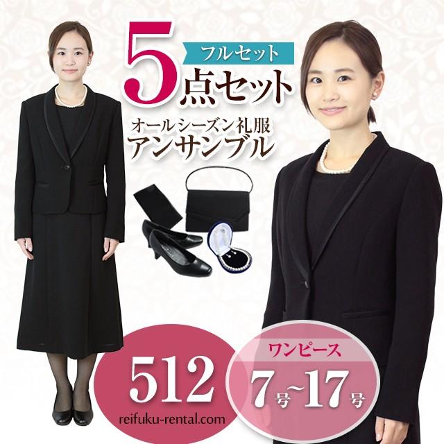 礼服レンタル 喪服レンタル 512s ５点セット 授乳対応 ワンピースとジャケットのアンサンブル ヘチマカラータイプ 512 One 01s 礼服喪服スーツレンタル ヤフー店 通販 Yahoo ショッピング