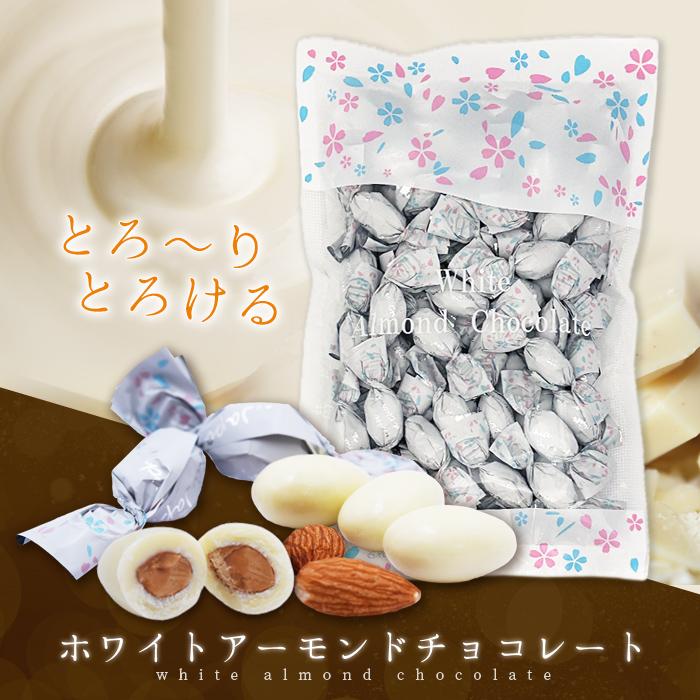 ホワイトアーモンド チョコレート 250g｜20年続く変わらない味 大粒アーモンド 海外でも大人気 プレゼントやギフトに 日本製 大容量 | 
