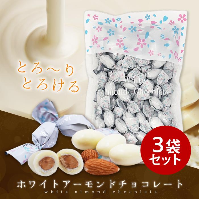 【３個セット】ホワイトアーモンド チョコレート 250g｜20年続く変わらない味 大粒アーモンド 海外でも大人気 プレゼントやギフトに 日本製 大容量 | 