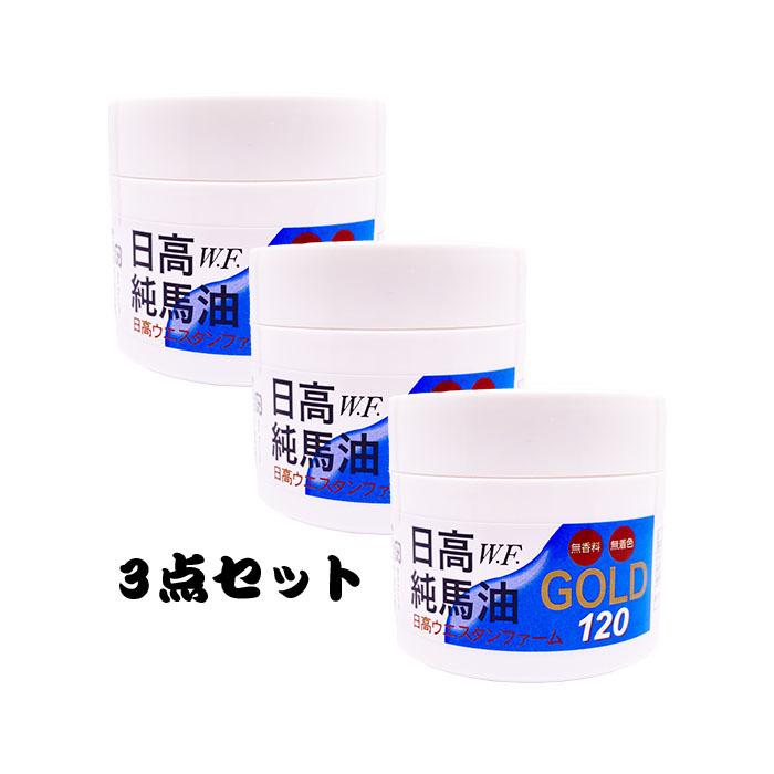 【3個セット】日高純馬油 GOLD 120ml×3個｜北海道 国内製造 ばあゆ 保湿 乾燥 保湿クリーム ボディケアに 小さなお子様にも 100％天然原料 スキンケア | 